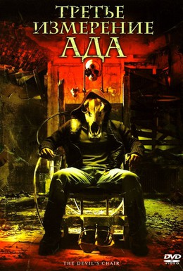 Постер фильма Третье измерение ада (2007)