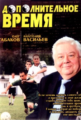 Постер фильма Дополнительное время (2005)