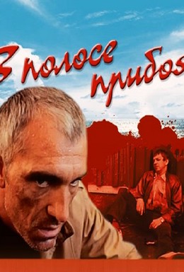 Постер фильма В полосе прибоя (1990)