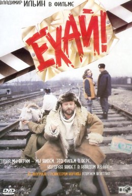 Постер фильма Ехай! (1995)
