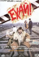 Ехай! (1995)