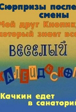 Постер фильма Веселый калейдоскоп (1974)