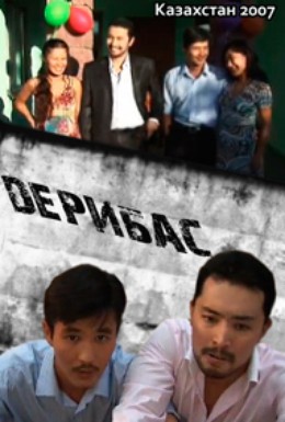 Постер фильма Дерибас (2004)
