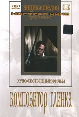 Постер фильма Композитор Глинка (1952)
