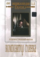 Композитор Глинка (1952)