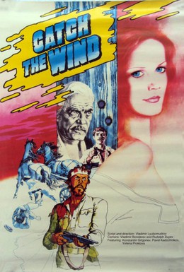 Постер фильма Ищи ветра... (1979)