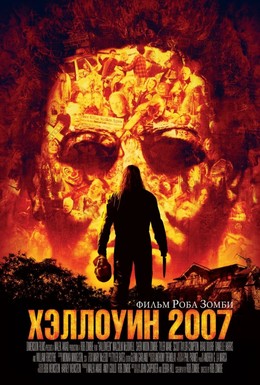 Постер фильма Хэллоуин 2007 (2007)