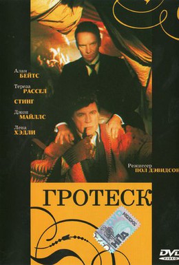 Постер фильма Гротеск (1995)