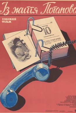 Постер фильма Из жизни Потапова (1985)