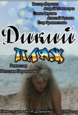 Постер фильма Дикий пляж (1990)