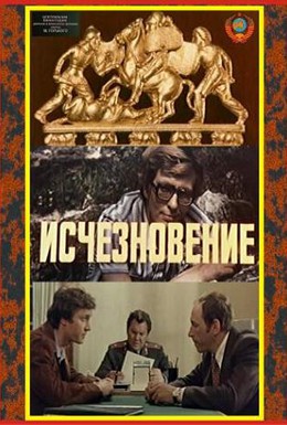 Постер фильма Исчезновение (1978)
