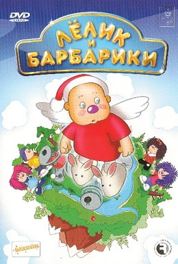 Постер фильма Лелик и Барбарики (2009)
