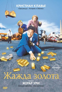 Постер фильма Жажда золота (1993)