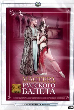 Постер фильма Мастера русского балета (1953)