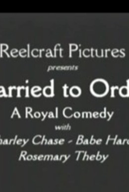 Постер фильма Женитьба по заказу (1920)