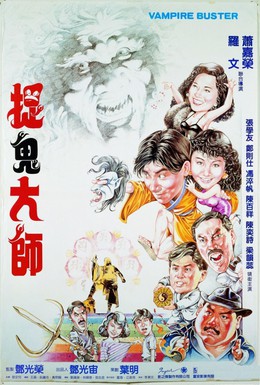 Постер фильма Укротители вампиров (1989)
