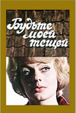 Постер фильма Будьте моей тещей (1977)