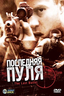 Постер фильма Последняя пуля (1995)