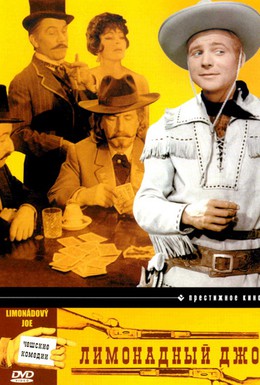 Постер фильма Лимонадный Джо (1964)
