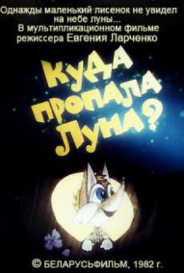 Постер фильма Куда пропала луна? (1982)