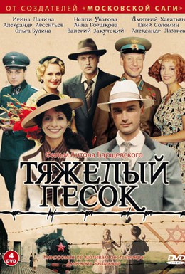 Постер фильма Тяжелый песок (2008)