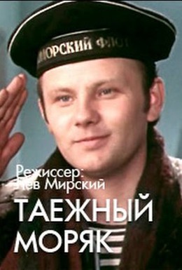 Постер фильма Таежный моряк (1983)