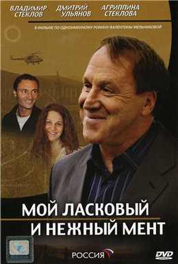 Постер фильма Мой ласковый и нежный мент (2006)