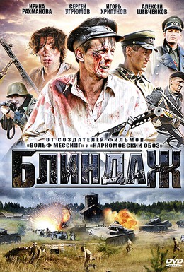 Постер фильма Блиндаж (2012)
