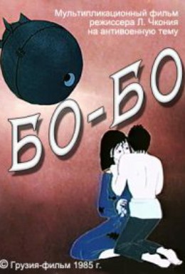 Постер фильма Бо-Бо (1986)