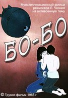 Бо-Бо (1986)