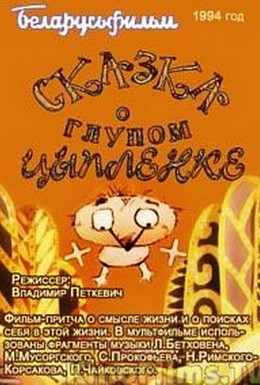 Постер фильма Сказка о глупом цыпленке (1994)