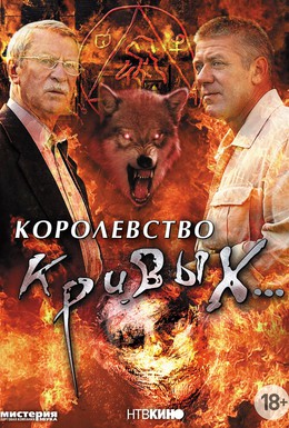Постер фильма Королевство кривых... (2005)