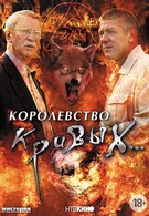 Королевство кривых... (2005)