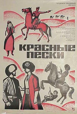 Постер фильма Красные пески (1968)