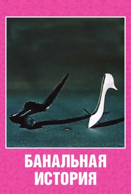 Постер фильма Банальная история (1962)