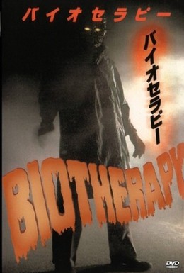 Постер фильма Биотерапия (1986)