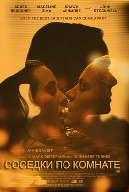 Постер фильма Соседки по комнате (2012)