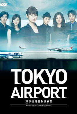 Постер фильма Аэропорт Токио (2012)