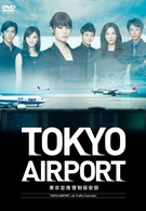 Аэропорт Токио (2012)