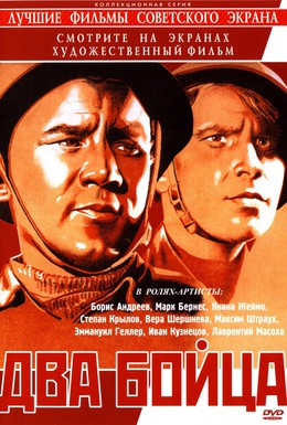 Постер фильма Два бойца (1943)