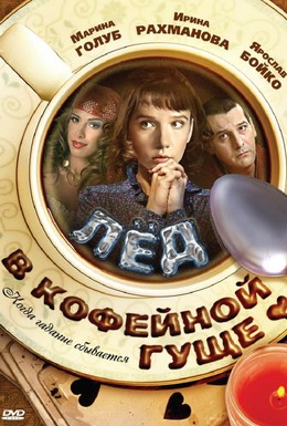 Постер фильма Лед в кофейной гуще (2009)