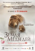 Земля медведей (2014)
