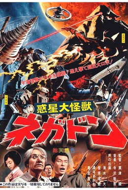 Постер фильма Негадон – чудовище с Марса (2005)