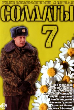 Постер фильма Солдаты 7 (2006)