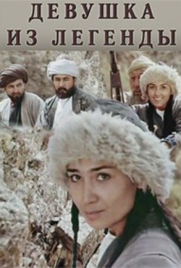 Постер фильма Девушка из легенды (1980)
