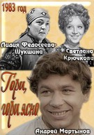 Гори, гори ясно... (1983)