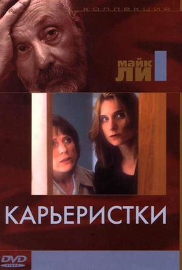 Постер фильма Карьеристки (1997)