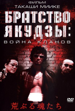 Постер фильма Братство якудзы: Война кланов (2001)