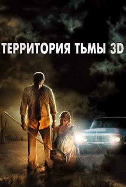 Постер фильма Территория тьмы 3D (2009)