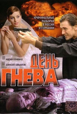 Постер фильма День гнева (2007)